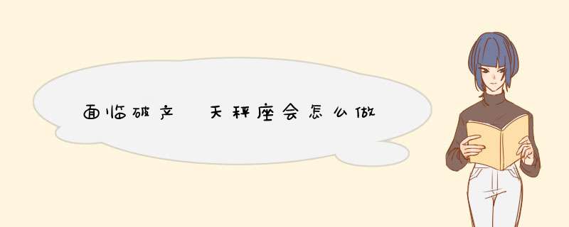 面临破产 天秤座会怎么做